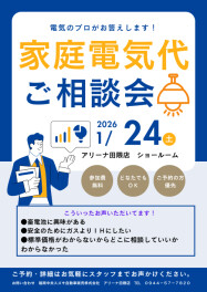 １月２４日　家庭の電気ご相談会　～お気軽にご予約ください～